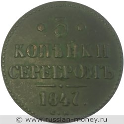 Монета 3 копейки серебром 1847 года (СМ). Стоимость. Реверс
