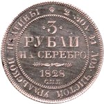 3 рубля 1828 1828