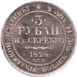 3 рубля 1828