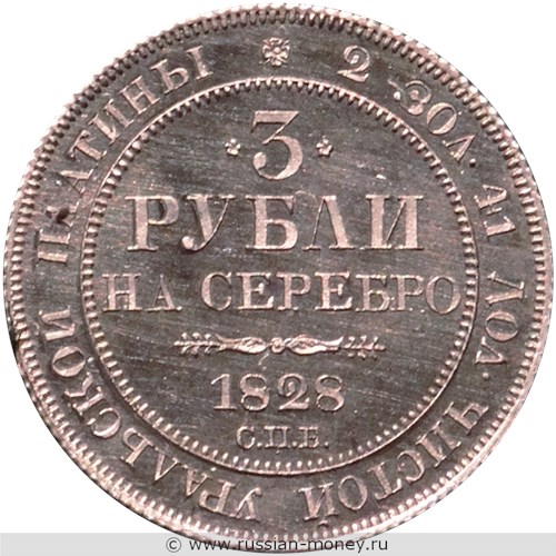 Монета 3 рубля 1828 года. Стоимость. Реверс