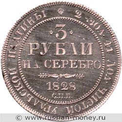 Монета 3 рубля 1828 года. Стоимость. Реверс