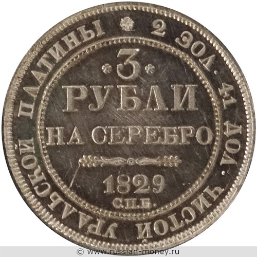 Монета 3 рубля 1829 года. Стоимость. Реверс