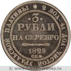 Монета 3 рубля 1829 года. Стоимость. Реверс