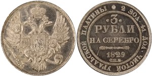 3 рубля 1829 1829