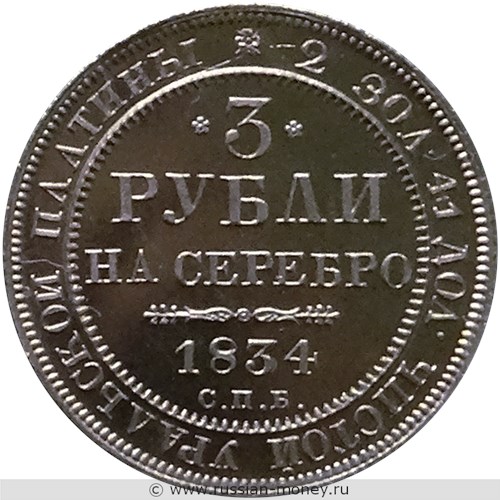 Монета 3 рубля 1834 года. Стоимость. Реверс
