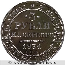 Монета 3 рубля 1834 года. Стоимость. Реверс