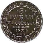 3 рубля 1834 1834