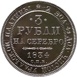 3 рубля 1834