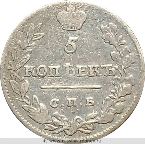 Монета 5 копеек 1826 года (СПБ НГ). Стоимость. Реверс