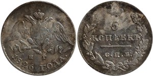 5 копеек 1826 (СПБ НГ) 1826