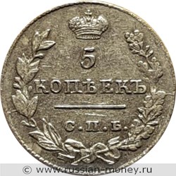 Монета 5 копеек 1827 года (СПБ НГ). Стоимость. Реверс
