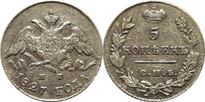 5 копеек 1827 (СПБ НГ)