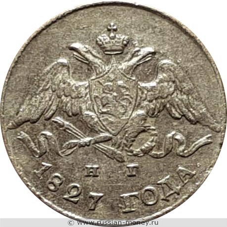 Монета 5 копеек 1827 года (СПБ НГ). Стоимость. Аверс