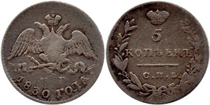 5 копеек 1830 (СПБ НГ)