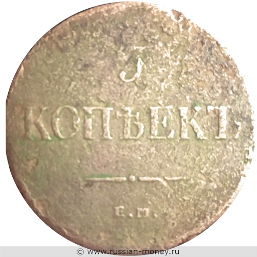 Монета 5 копеек 1830 года (ЕМ ФХ). Стоимость. Реверс