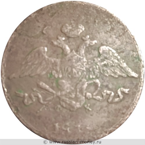 Монета 5 копеек 1830 года (ЕМ ФХ). Стоимость. Аверс