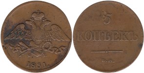 5 копеек (ЕМ ФХ) 1831