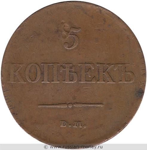 Монета 5 копеек 1831 года (ЕМ ФХ). Стоимость, разновидности, цена по каталогу. Реверс