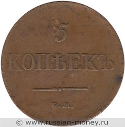 Монета 5 копеек 1831 года (ЕМ ФХ). Стоимость, разновидности, цена по каталогу. Реверс
