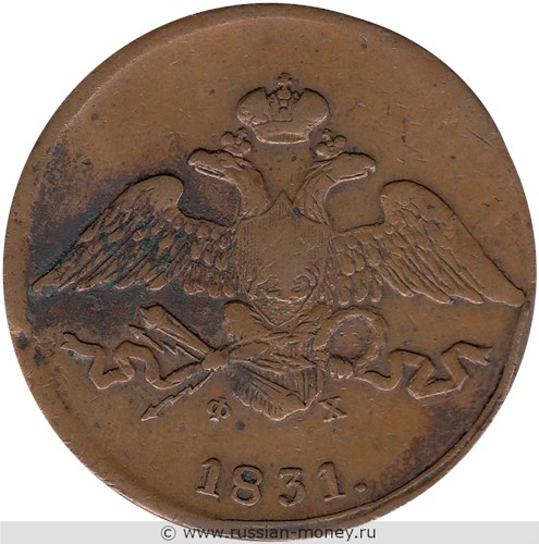 Монета 5 копеек 1831 года (ЕМ ФХ). Стоимость, разновидности, цена по каталогу. Аверс