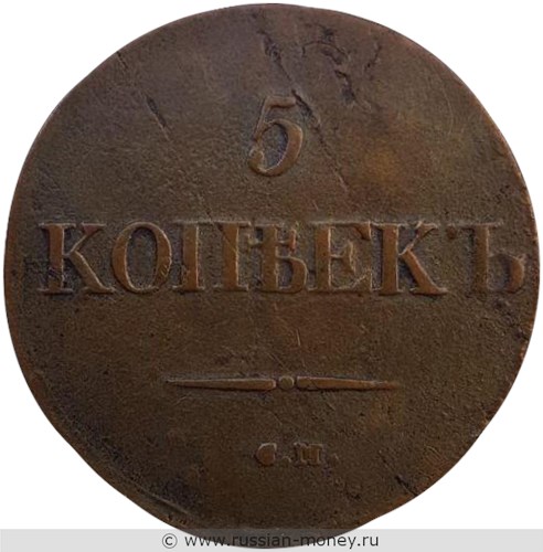 Монета 5 копеек 1831 года (СМ). Стоимость. Реверс