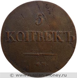 Монета 5 копеек 1831 года (СМ). Стоимость. Реверс