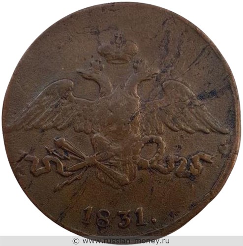 Монета 5 копеек 1831 года (СМ). Стоимость. Аверс