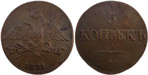 5 копеек 1831 (СМ)