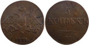 5 копеек 1831 (СМ)