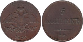 5 копеек 1832 (ЕМ ФХ)