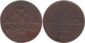 5 копеек (ЕМ ФХ) 1832