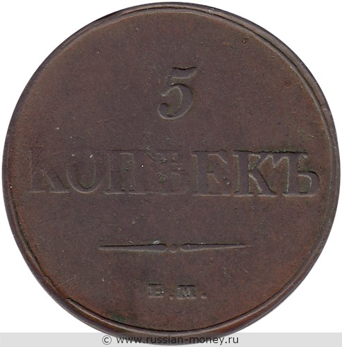 Монета 5 копеек 1832 года (ЕМ ФХ). Стоимость. Реверс