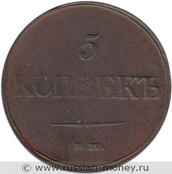 Монета 5 копеек 1832 года (ЕМ ФХ). Стоимость. Реверс