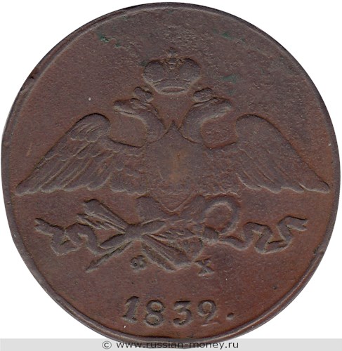 Монета 5 копеек 1832 года (ЕМ ФХ). Стоимость. Аверс