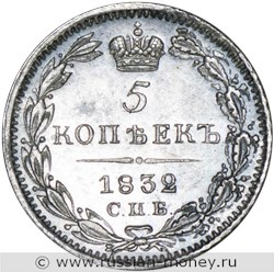 Монета 5 копеек 1832 года (СПБ НГ). Стоимость, разновидности, цена по каталогу. Реверс