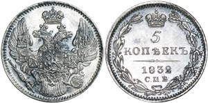 5 копеек 1832 (СПБ НГ) 1832