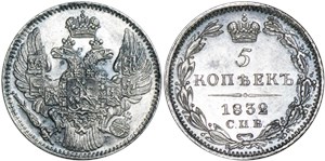 5 копеек (СПБ НГ) 1832