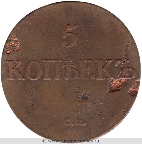 Монета 5 копеек 1833 года (СМ). Стоимость. Реверс