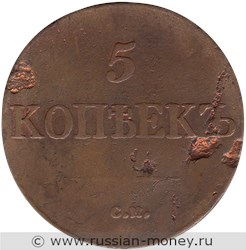 Монета 5 копеек 1833 года (СМ). Стоимость. Реверс