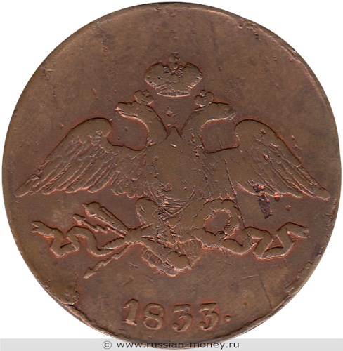 Монета 5 копеек 1833 года (СМ). Стоимость. Аверс