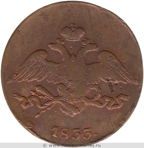 Монета 5 копеек 1833 года (СМ). Стоимость. Аверс