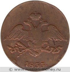 Монета 5 копеек 1833 года (СМ). Стоимость. Аверс