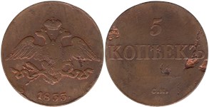 5 копеек 1833 (СМ)