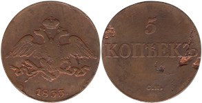 5 копеек 1833 (СМ) 1833