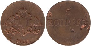 5 копеек (СМ) 1833