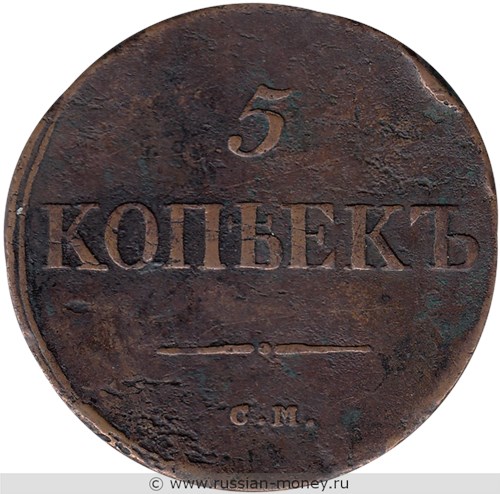 Монета 5 копеек 1835 года (СМ). Стоимость. Реверс