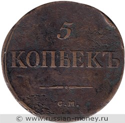 Монета 5 копеек 1835 года (СМ). Стоимость. Реверс