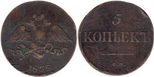 5 копеек 1835 (СМ)