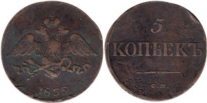 5 копеек (СМ) 1835