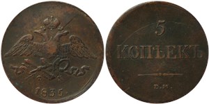 5 копеек 1835 (ЕМ ФХ) 1835